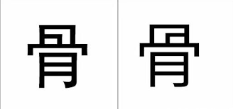 這10個日文漢字，90%學日語的人都會寫錯！ - 每日頭條